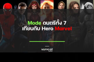 Mode ดนตรีทั้ง 7 เทียบกับ Hero Marvel