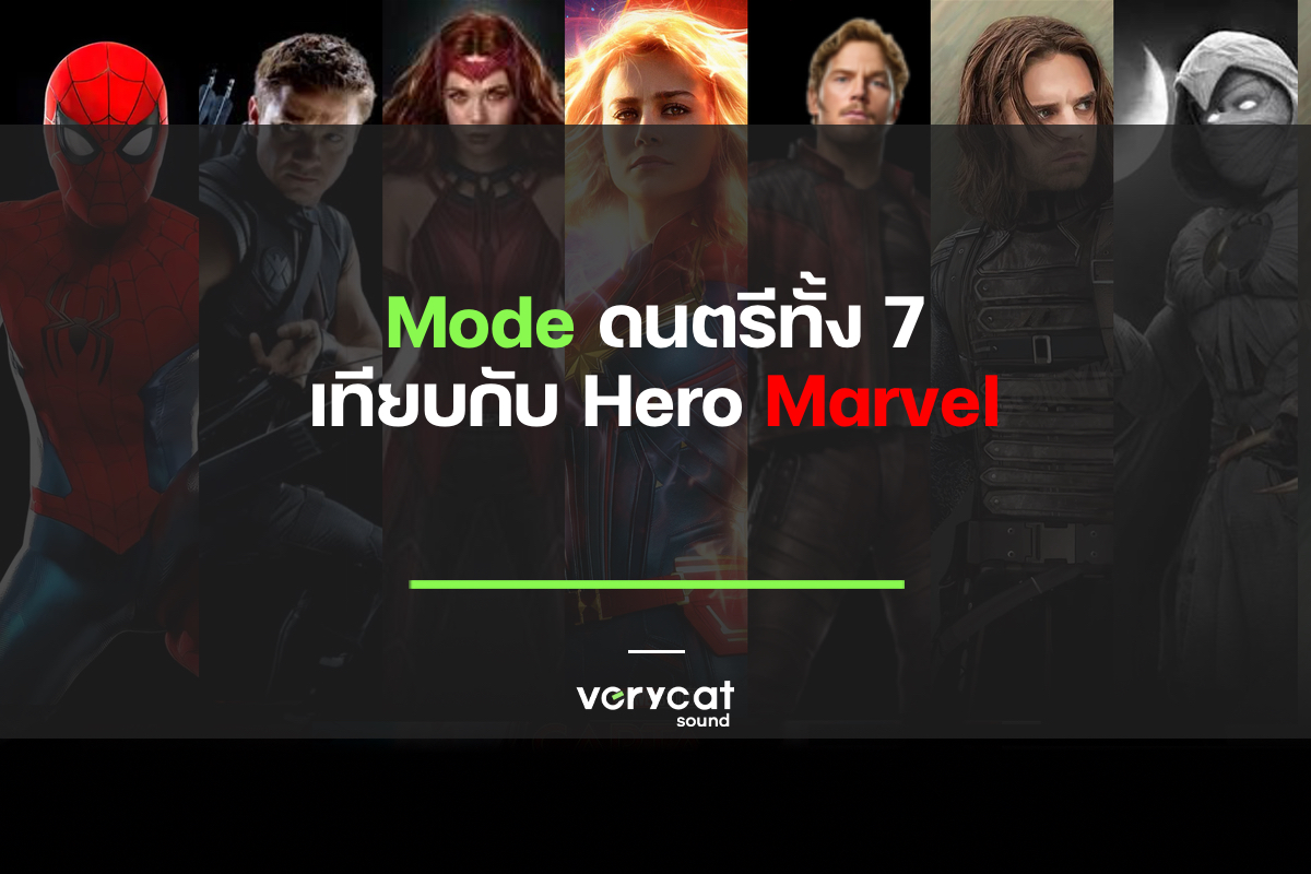 Mode ดนตรีทั้ง 7 เทียบกับ Hero Marvel