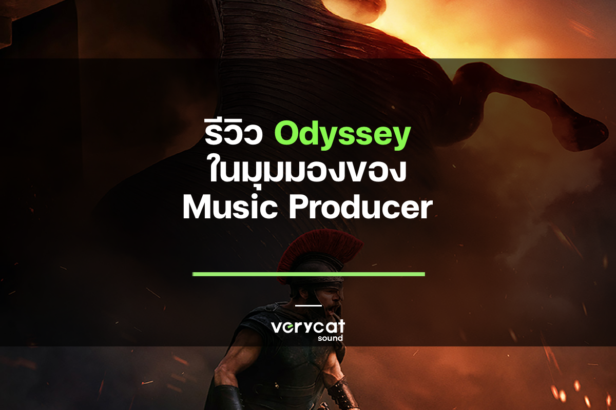 รีวิว The Odyssey ในมุมมองของ Music Producer