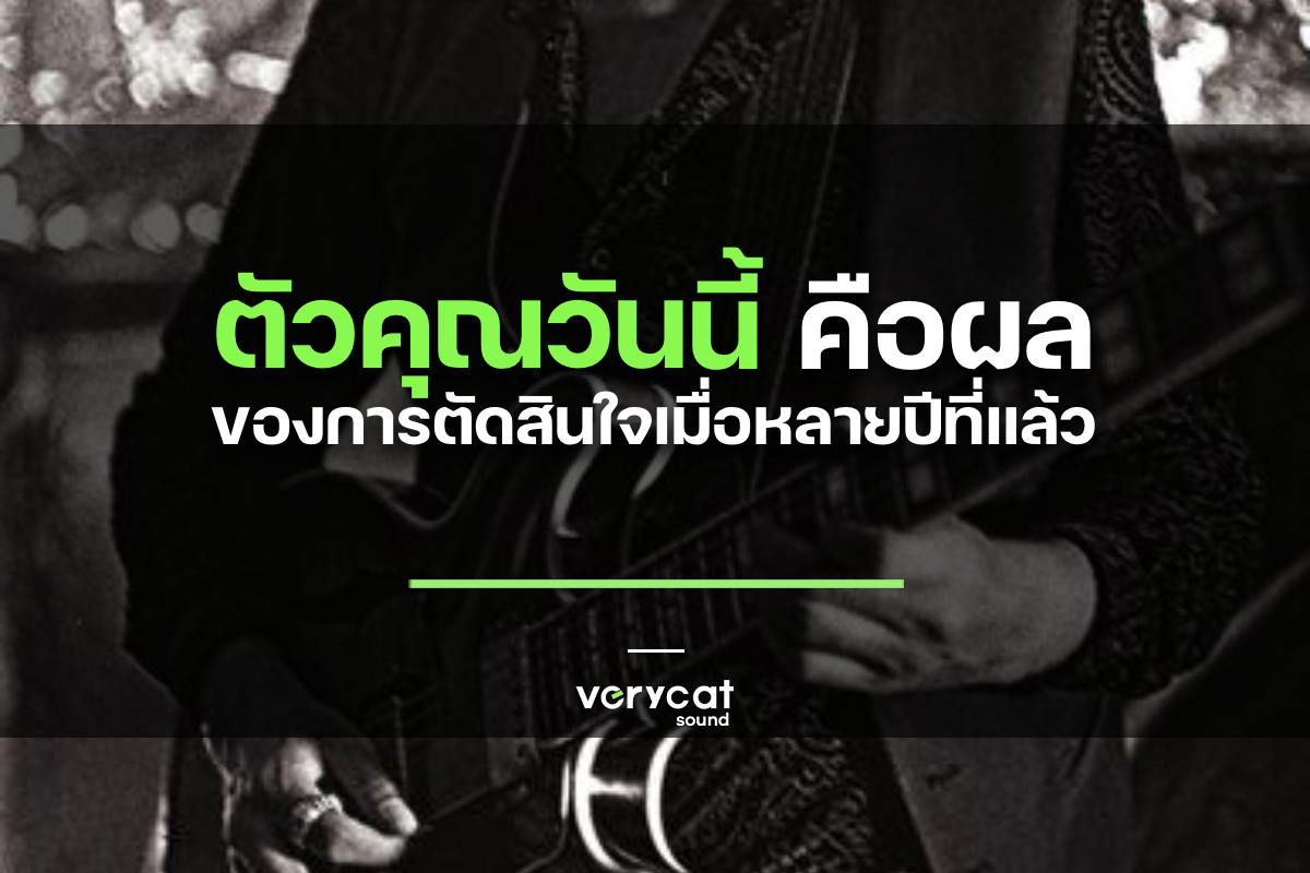 ตัวคุณวันนี้คือผลของการตัดสินใจเมื่อหลายปีที่แล้ว [ Producer Life ]