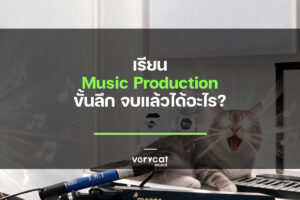 เรียน Music Production ขั้นลึก จบแล้วได้อะไร?