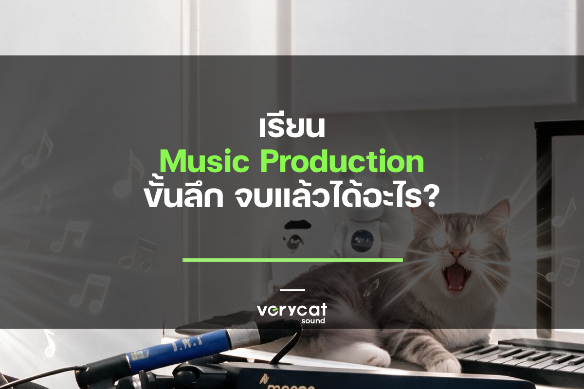 เรียน Music Production ขั้นลึก จบแล้วได้อะไร?