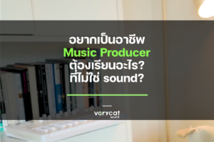 อยากเป็นอาชีพ Music Producer ต้องเรียนอะไร? ที่ไม่ใช่ sound?