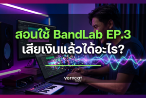 สอนวิธีใช้ Bandlab EP3 สารพัดเครื่องมือ AI ช่วยทำเพลง (เสียเงินแล้วได้อะไร) [ Music Craft ]