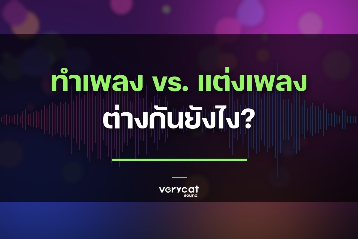 ลูกอยากทำเพลง แต่ควรเรียนอะไร?