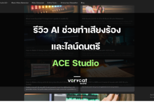 รีวิว AI ช่วยทำเสียงร้องและไลน์ดนตรี ACE Studio