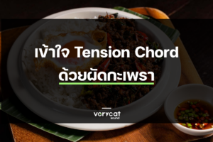 เข้าใจ Tension Chord ด้วยผัดกะเพรา