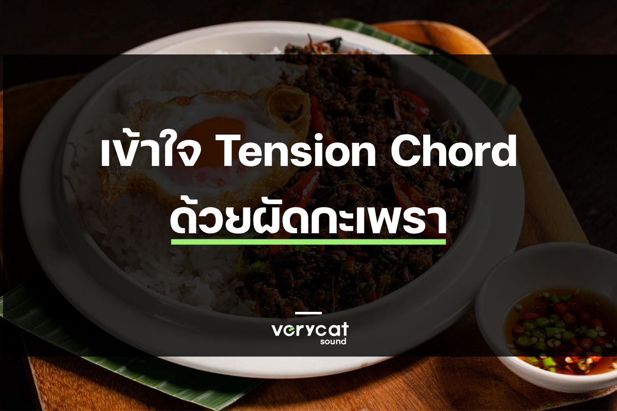 เข้าใจ Tension Chord ด้วยผัดกะเพรา
