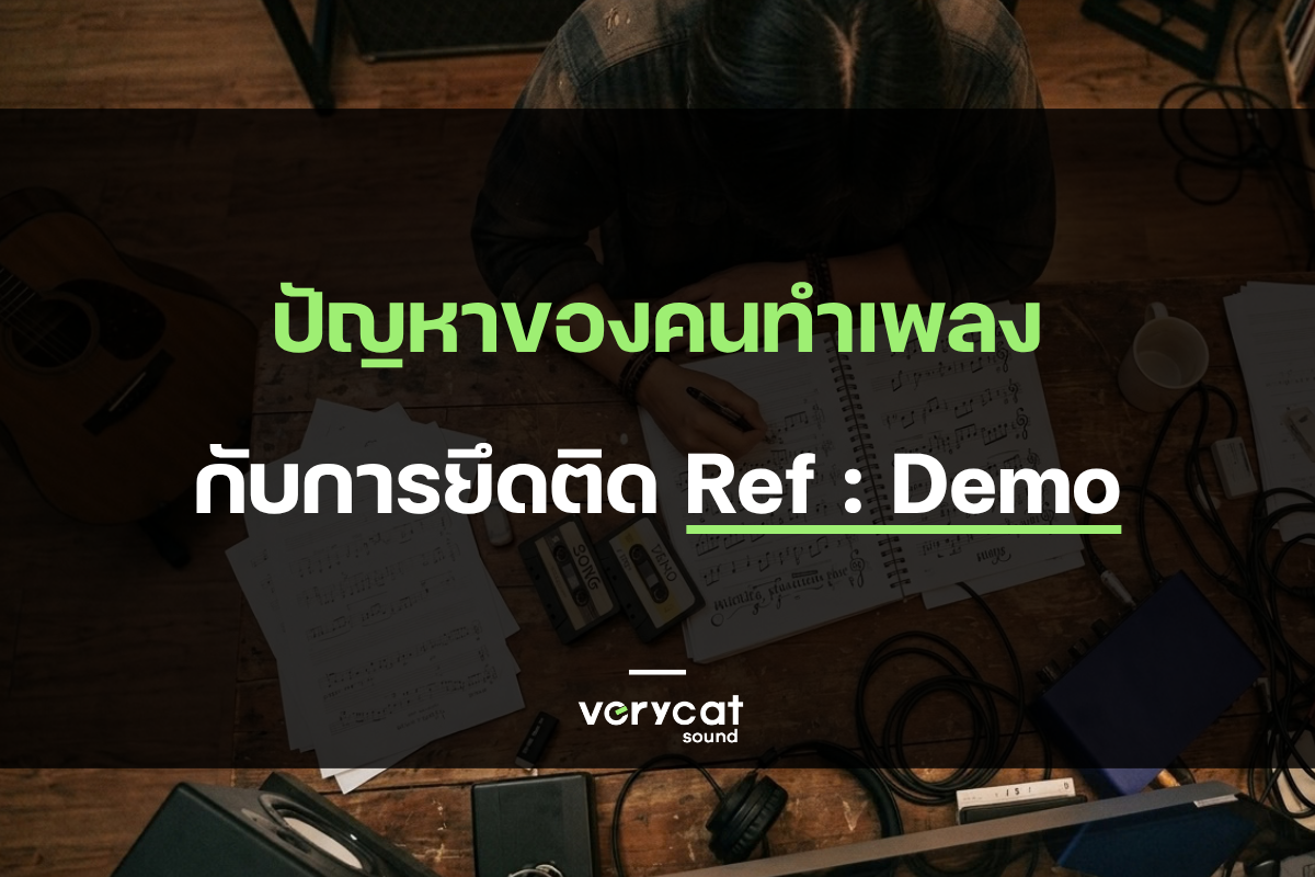 ปัญหาของคนทำเพลงกับการยึดติด Ref : Demo [ Producer Talk ]