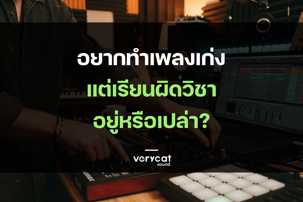 อยากทำเพลงเก่ง แต่เรียนผิดวิชาอยู่หรือเปล่า?