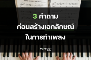 3 คำถามก่อนสร้างเอกลักษณ์ในการทำเพลง