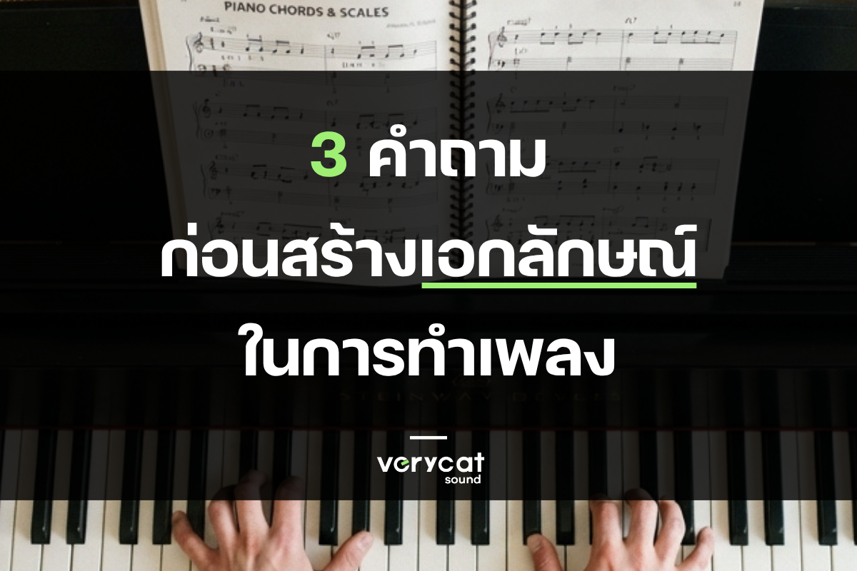 3 คำถามก่อนสร้างเอกลักษณ์ในการทำเพลง