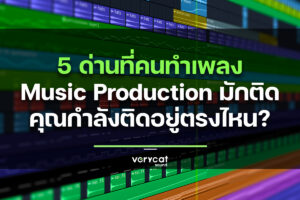 5 ด่านที่คนทำเพลง Music Production มักติด คุณกำลังติดอยู่ตรงไหน?
