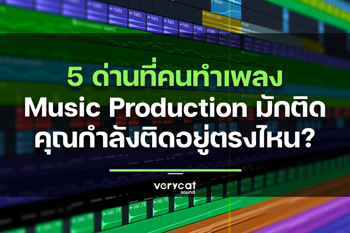 5 ด่านที่คนทำเพลง Music Production มักติด คุณกำลังติดอยู่ตรงไหน?