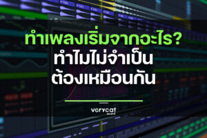 ทำเพลงต้องเริ่มจากอะไรก่อน? ทำไมไม่จำเป็นต้องเหมือนกัน