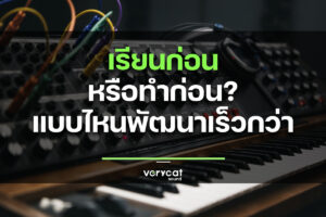 เรียนก่อนแล้วค่อยทำ หรือทำก่อนแล้วค่อยเรียน? แบบไหนพัฒนาการทำเพลงเร็วกว่ากัน