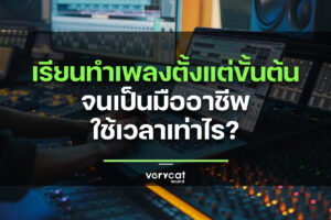 เรียนทำเพลงตั้งแต่ขั้นต้นจนเป็นมืออาชีพ ใช้เวลาเท่าไร?
