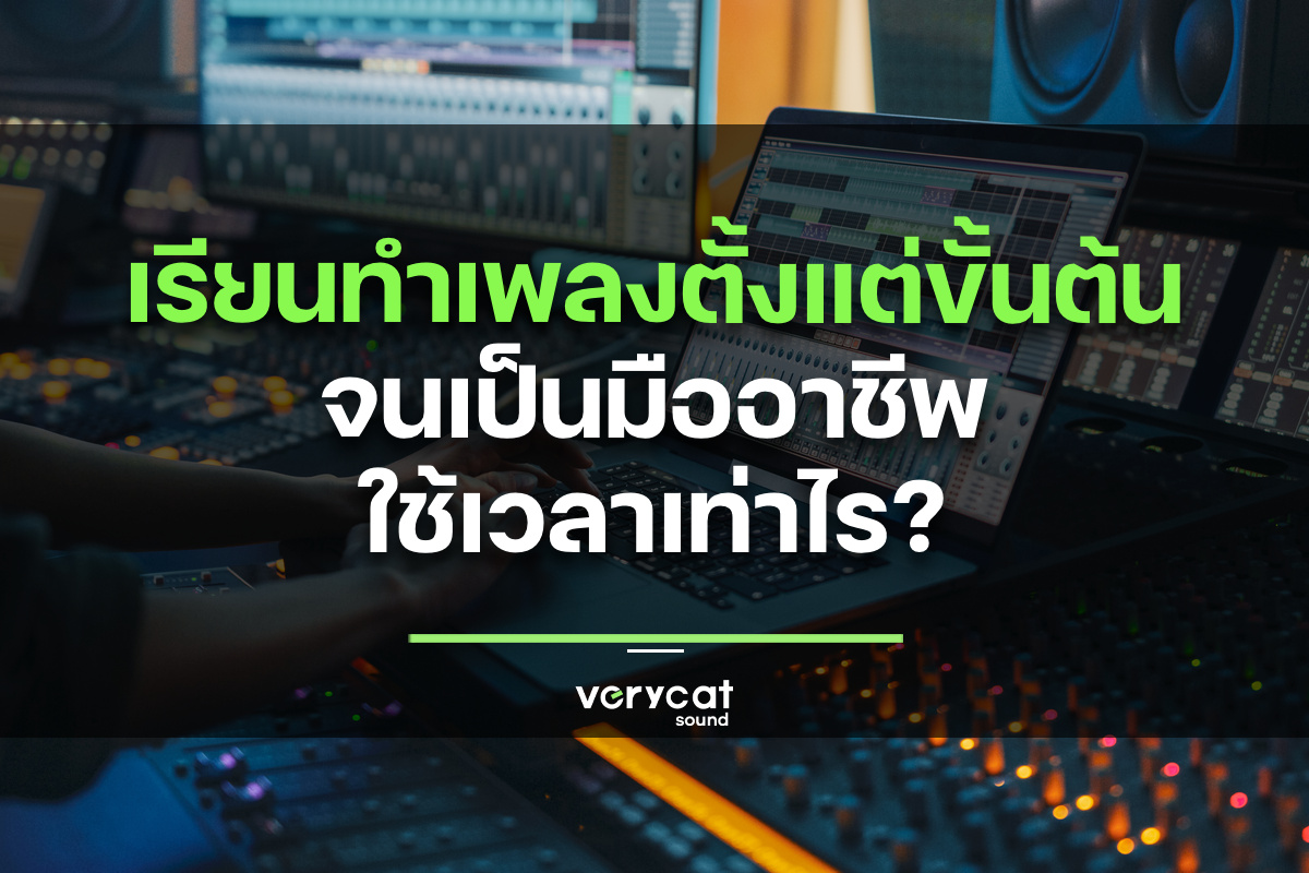 เรียนทำเพลงตั้งแต่ขั้นต้นจนเป็นมืออาชีพ ใช้เวลาเท่าไร?